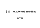 高壓氧治療安全知識及安全管理