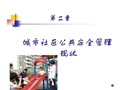 城市社區(qū)公共安全管理現(xiàn)狀