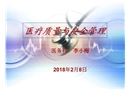 醫(yī)療質(zhì)量與安全培訓(xùn)課件