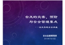臺風(fēng)的災(zāi)害、預(yù)防與安全管理要點(diǎn)