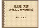 真菌及其對食品安全的影響