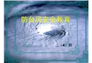 防臺風(fēng)安全教育