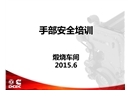 手部安全培訓(xùn)
