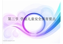 影響幼兒安全的因素及幼兒安全保育要點(diǎn)