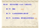 良好農(nóng)業(yè)規(guī)范與食品安全