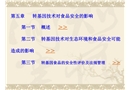 轉(zhuǎn)基因技術(shù)對食品安全的影響