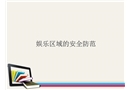 娛樂場所安全管理培訓(xùn)