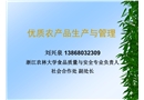 農(nóng)產(chǎn)品質(zhì)量安全與管理