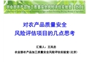 對農產品質量安全風險評估項目的幾點思考