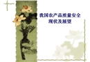 我國農產品質量安全現狀及展望