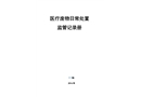 醫(yī)療廢物日常處置