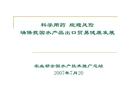 國內外水產品質量安全管理