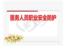 醫(yī)務人員職業(yè)安全防護培訓