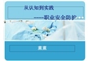 臨床醫(yī)療職業(yè)安全防護