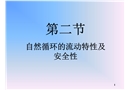 自然循環(huán)的流動特性及安全性