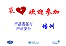 產(chǎn)品責(zé)任與產(chǎn)品安全