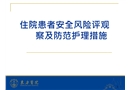 住院患者安全風(fēng)險(xiǎn)評(píng)估觀察即防范護(hù)理措施