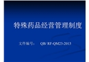特殊藥品管理制度培訓(xùn)
