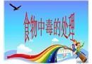 預(yù)防食物中毒安全課解析
