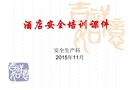 酒店安全培訓(xùn)課件分析