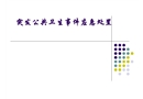 突發(fā)公共衛(wèi)生事件應(yīng)急處置