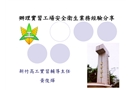 辦理實習(xí)工場安全衛(wèi)生業(yè)務(wù)經(jīng)驗分享