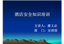 酒店安全意識培訓(xùn)