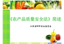 市農(nóng)委農(nóng)產(chǎn)品質量安全法宣傳