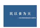 食品安全監(jiān)管系統(tǒng)分析