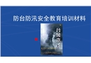 防臺(tái)、防汛安全教育培訓(xùn)