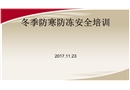 冬季防寒防凍安全教育培訓(xùn)