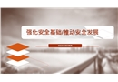 強(qiáng)化安全基礎(chǔ)推動(dòng)安全發(fā)展培訓(xùn)