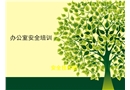 辦公室安全培訓(xùn)課件