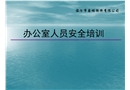 辦公室安全常識(shí)培訓(xùn)