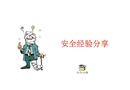 辦公室人員安全經(jīng)驗(yàn)培訓(xùn)