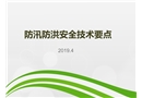 防汛防洪安全管理培訓(xùn)