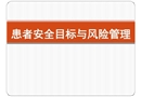 患者安全目標(biāo)與風(fēng)險(xiǎn)防范培訓(xùn)