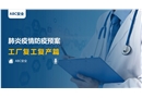 工廠復(fù)工復(fù)產(chǎn)肺炎疫情防疫方案
