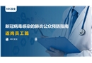 新冠病毒感染的肺炎公眾預(yù)防指南——返崗員工篇
