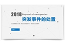 如何應(yīng)對突發(fā)事件