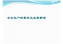 安全生產(chǎn)的要求及注意事項