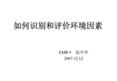 如何識別和評價環(huán)境因素