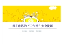 “工作外”安全漫畫
