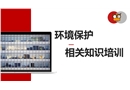 環(huán)境保護相關(guān)知識培訓(xùn)