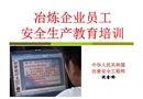 冶煉企業(yè)員工安全生產(chǎn)教育培訓(xùn)