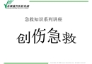 急救知識系列講座