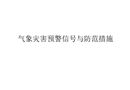 氣象災(zāi)害預(yù)警信號與防范措施