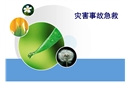災(zāi)害事故急救課件