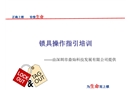 鎖具操作指引培訓(xùn)