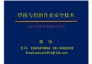 焊接與切割作業(yè)安全技術(shù)